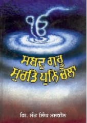 Sabad Guru Surt Dhun Chela - Book By Giani Sant Singh Ji Maskeen