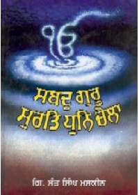 Sabad Guru Surt Dhun Chela - Book By Giani Sant Singh Ji Maskeen