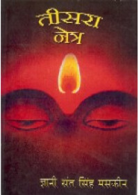 Teesra Netra - Book By Giani Sant Singh Ji Maskeen