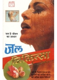 Jal Chikitsa - Jal Ke Vishesh Gun - Book By Dr. Narendra K. Aggarwal , Dr. R S Aggarwal