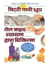 Mitti Pani Dhoop - Tel Shahaid Vyayam Dwara Chikitsa - Book By C. M . Srivastava 