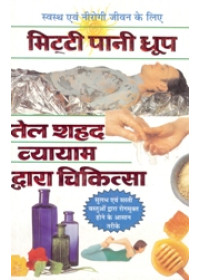 Mitti Pani Dhoop - Tel Shahaid Vyayam Dwara Chikitsa - Book By C. M . Srivastava 