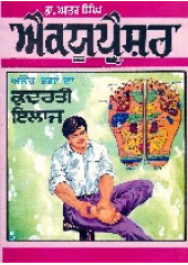 Accupressure(Punjabi) - Book By Dr. Atar Singh