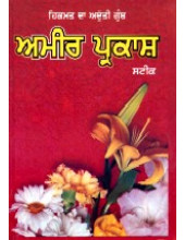 Ameer Prakaash - Book By Kaviraj Arjan Singh Vaidya 