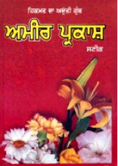 Ameer Prakaash - Book By Kaviraj Arjan Singh Vaidya 