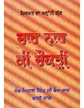 Chaar Naar Ki Chaukdi - Book By Sant Nihaal Singh Ji