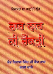 Chaar Naar Ki Chaukdi - Book By Sant Nihaal Singh Ji