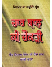 Char Baal Ki Chaukdi(Child Medicine) - Book By Sant Nihaal Singh Ji