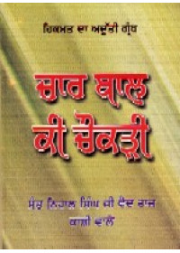 Char Baal Ki Chaukdi(Child Medicine) - Book By Sant Nihaal Singh Ji