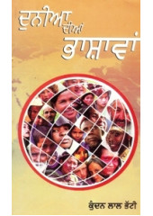 Duniya Dian Bhashavan - Book By Kundan Lal Bhatti