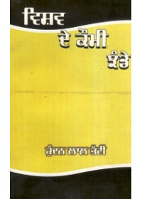 Vishv De Kaumi Jhande - Book By Kundan Lal Bhatti