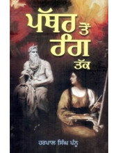 Pathar Ton Rang Tak - Book By Harpal Singh Pannu