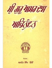 Sri Guru Amardas Abhinandan - Book By Balwant Singh Dhillon 