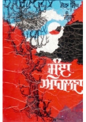 Sunna Alhna - Book By Sohan Singh Seetal