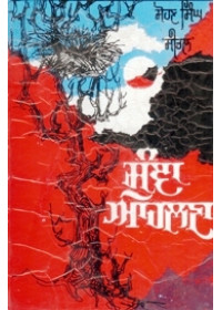 Sunna Alhna - Book By Sohan Singh Seetal