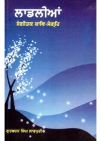 Ladliaan - Book By Gurbachan Singh Ladpuri