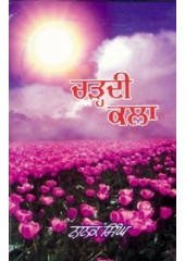 Chardhi Kala - Book By Nanak Singh 