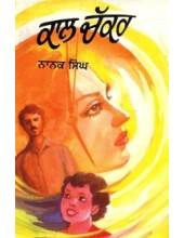Kaal Chakkar - Book By Nanak Singh 