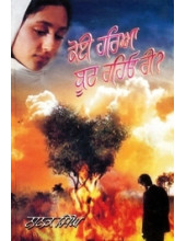 Koi Haria Boot Rahio Ree - Book  By Nanak Singh 