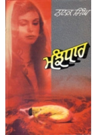 Manjhdhar - Book By Nanak Singh