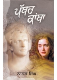Pathar Kamba - Book By Nanak Singh