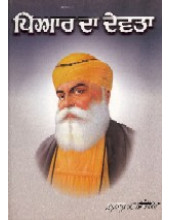 Piar Da Devta - Book By Nanak Singh