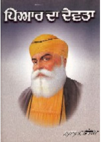 Piar Da Devta - Book By Nanak Singh