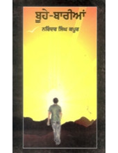Buhe Barian - Book By Narinder Singh Kapoor