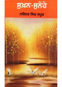 Sukhan Sunehe - Book By Narinder Singh Kapoor