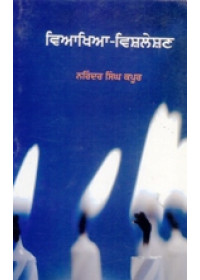 Viakhia Vishleshan - Book By Narinder Singh Kapoor