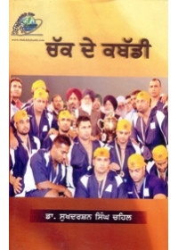 Chakk De Kabaddi - Book Dr. Sukhdarshan Singh Chahal