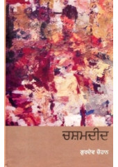 Chashamdeed - Book By Gurdev Chauhan 