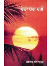 Cheta Chog Chuge - Book By Jagjit Singh Anand 