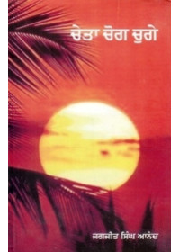 Cheta Chog Chuge - Book By Jagjit Singh Anand 