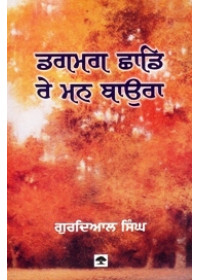 Dagmag Chadde Re Mann Baura - Book By Gurdial Singh 
