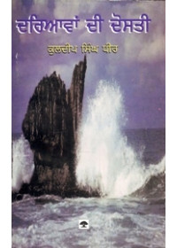 Dariavan Di Dosti - Book By Kuldip Singh Dhir