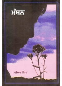 Manthan - Book By Didar Singh 
