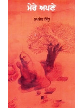 Mere Apne - Book By Sukhdev Sidhu