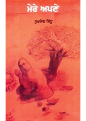 Mere Apne - Book By Sukhdev Sidhu