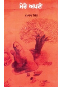 Mere Apne - Book By Sukhdev Sidhu