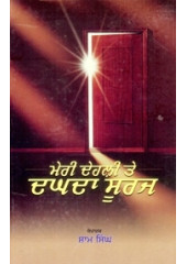 Meri Dehli Te Daghda  Suraj - Book By Sham Singh 