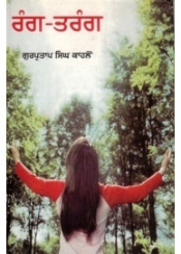 Rang - Tarang - Book By Gurpartap Singh Kahlon 