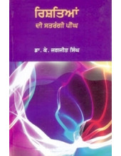 Rishteian Di Satrangi Peengh - Book By Dr. K. Jagjit Singh 