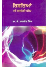 Rishteian Di Satrangi Peengh - Book By Dr. K. Jagjit Singh 