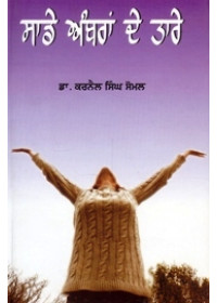 Sade Ambran De Tare - Book By Karnail Singh Somal