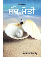 Sade Pind De Suche Moti - Book By Kulwinder Singh Sandhu 