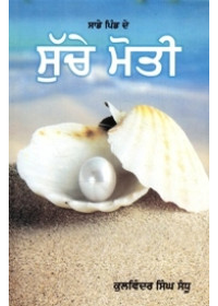 Sade Pind De Suche Moti - Book By Kulwinder Singh Sandhu 