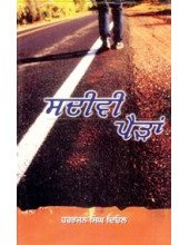 Sadivee Pairan - Book By Harbhajan Singh Deol 