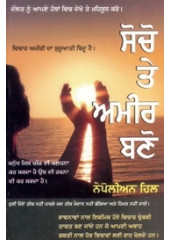 Socho Te Amir Bano - Book By Napoleon Hill 