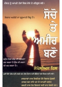 Socho Te Amir Bano - Book By Napoleon Hill 
